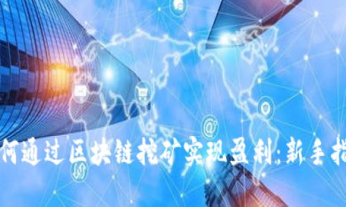 如何通过区块链挖矿实现盈利:新手指南