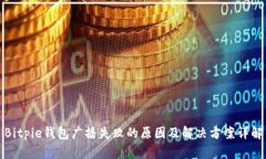 Bitpie钱包广播失败的原因