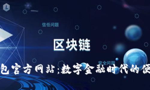 数字钱包官方网站:数字金融时代的便捷选择