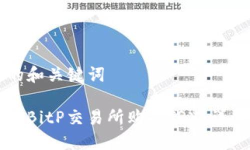 思考的和关键词
如何在BitP交易所购买TRX:详尽指南