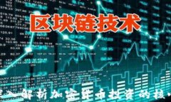 币圈GARD：深入解析加密货