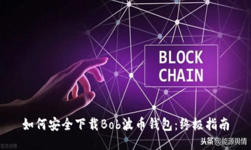 如何安全下载Bob波币钱包:终极指南