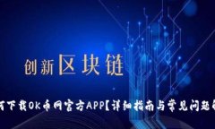 如何下载OK币网官方APP？详