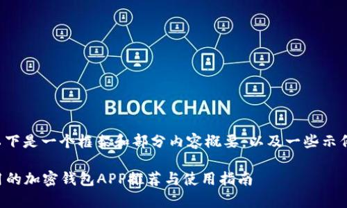 由于内容较多,以下是一个框架和部分内容概要,以及一些示例问题,供您参考:
2023年国内常用的加密钱包APP推荐与使用指南