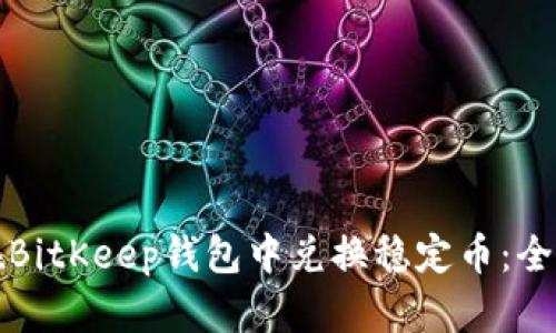 如何在BitKeep钱包中兑换稳定币:全面指南