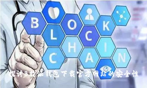 探讨B特派钱包下载官方网站的安全性