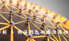 全面解析 B 特派钱包的用