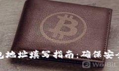 万币钱包地址填写指南：