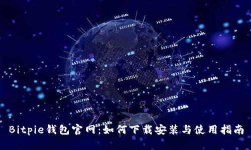 Bitpie钱包官网:如何下载安装与使用指南