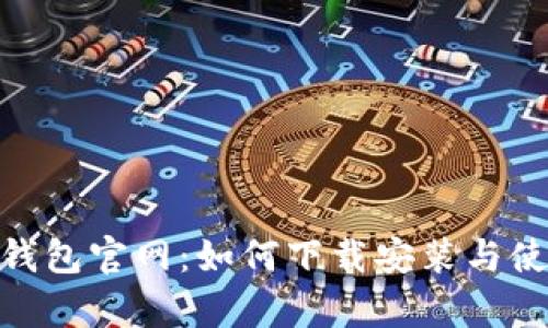 Bitpie钱包官网:如何下载安装与使用指南