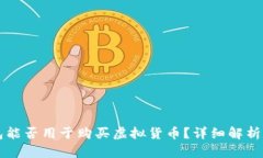 虚拟币钱包能否用于购买