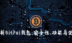 全面解析BitPei钱包：安全