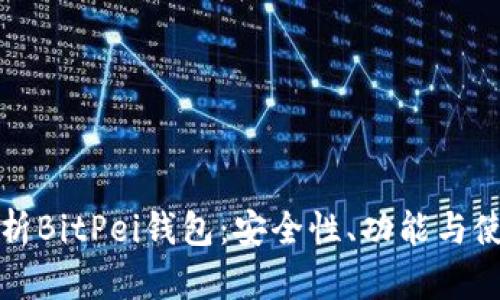 全面解析BitPei钱包：安全性、功能与使用指南