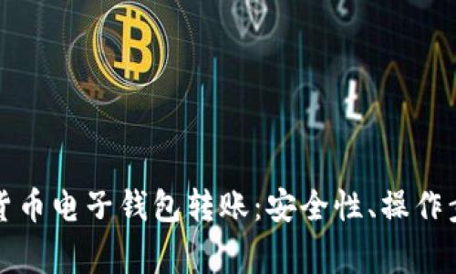 全面解析加密货币电子钱包转账:安全性、操作步骤与常见问题