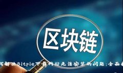 如何解决Bitpie下载网站无