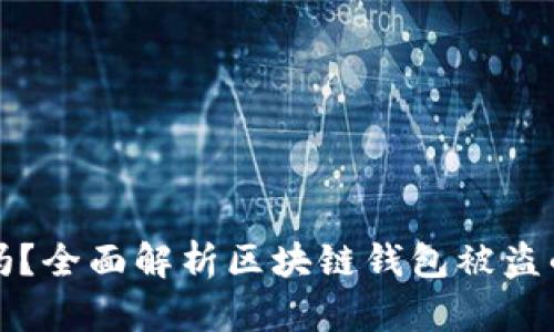 区块链钱包安全吗?全面解析区块链钱包被盗的风险及防范措施