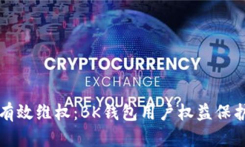 如何有效维权：BK钱包用户权益保护指南
