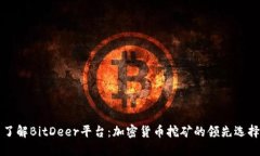 了解BitDeer平台：加密货币