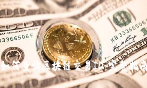 如何查询区块链交易ID:完整指南