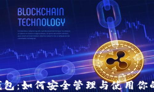 Matic链钱包:如何安全管理与使用你的加密资产