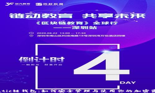 Matic链钱包:如何安全管理与使用你的加密资产