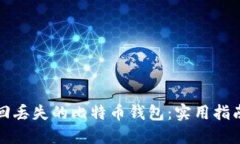 如何找回丢失的比特币钱