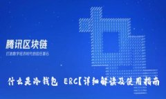 什么是冷钱包 ERC？详细解