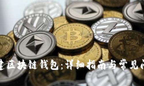 如何创建区块链钱包:详细指南与常见问题解答
