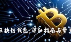 如何创建区块链钱包：详