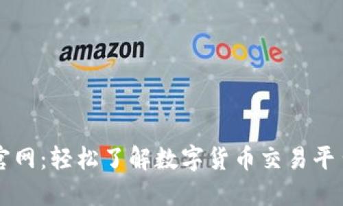 交易所官网：轻松了解数字货币交易平台的一切