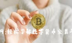 交易所官网：轻松了解数