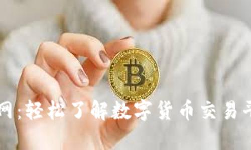 交易所官网：轻松了解数字货币交易平台的一切