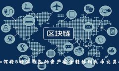 如何将B特派钱包的资产安