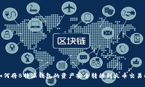 如何将B特派钱包的资产安全转移到火币交易所