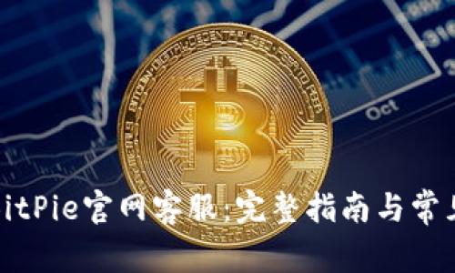 如何联系BitPie官网客服：完整指南与常见问题解答