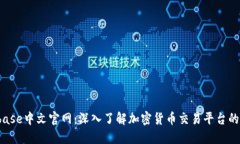 Bitbase中文官网：深入了解