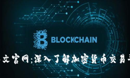 Bitbase中文官网:深入了解加密货币交易平台的未来