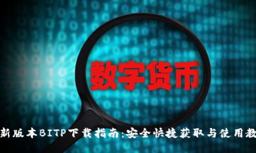 最新版本BITP下载指南:安全快捷获取与使用教程