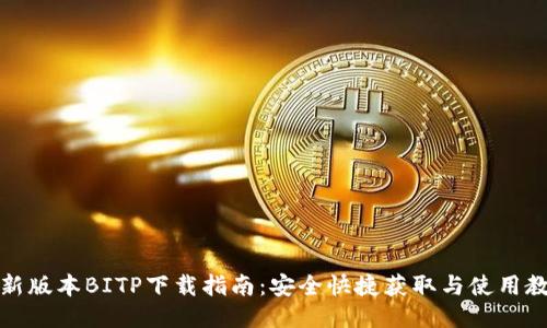 最新版本BITP下载指南:安全快捷获取与使用教程