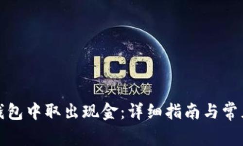 如何从零钱包中取出现金:详细指南与常见问题解答