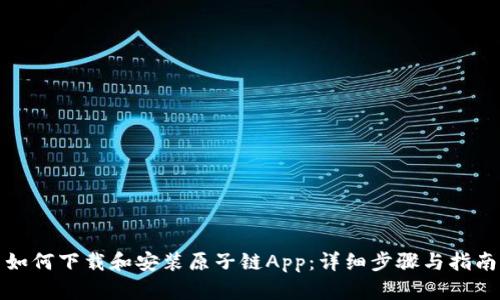 如何下载和安装原子链App:详细步骤与指南
