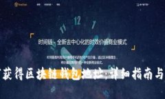 如何获得区块链钱包地址