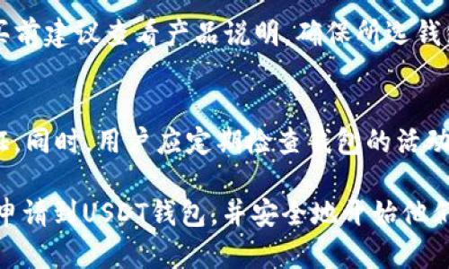   申请USDT钱包的详细指南：新手如何轻松开始数字货币之旅 / 
 guanjianci USDT钱包, 申请USDT钱包, 数字货币, 区块链技术 /guanjianci 

随着数字货币的普及，USDT（泰达币）作为一种与美元挂钩的稳定币，受到了越来越多投资者和用户的关注。为了安全地存储和管理USDT，选择一个合适的钱包是非常重要的。本文将详细介绍如何申请USDT钱包以及相关的知识，帮助新手快速上手数字货币的使用。

一、什么是USDT钱包？
USDT钱包是一种数字资产存储和管理工具，用于存储、发送和接收USDT（Tether）的专用钱包。USDT作为一种稳定币，其价值与美元保持1:1的比例，确保用户在使用时能够减少市场波动带来的风险。USDT钱包分为热钱包和冷钱包两种，热钱包适合日常交易，而冷钱包则更适合长期存储。

二、不同类型的USDT钱包
申请USDT钱包之前，首先需要了解不同类型的钱包，以便选择适合自己的工具。
ul
    li热钱包：这类钱包在线存储，方便用户随时进行交易，适合频繁使用。常见的热钱包有交易所钱包、移动钱包和网页钱包。/li
    li冷钱包：冷钱包是离线存储的钱包，更加安全，适合长期存储大额资产。硬件钱包和纸钱包就是常见的冷钱包类型。/li
/ul

三、如何申请USDT钱包
申请USDT钱包的步骤并不复杂。以下是详细的申请流程：
ol
    li选择钱包类型：根据自己的需求选择热钱包或冷钱包。如果你是新手，建议先从热钱包开始。/li
    li下载或注册钱包：如果选择热钱包，前往官网下载相应的钱包应用；如果选择冷钱包，可以前往官方购买硬件设备。/li
    li创建钱包账户：根据提示进行注册（热钱包）或者按照说明设置硬件钱包。记住要设置复杂密码，并妥善保管助记词。/li
    li进行身份验证：一些钱包可能需要身份验证，以确保账户的安全性。/li
    li添加USDT资产：在钱包中添加USDT资产，通过交易所购买或者从其他钱包转入。/li
/ol

四、USDT钱包的安全性
钱包的安全性是用户必须重视的问题，特别是在数字货币频繁被盗的背景下。以下是提高USDT钱包安全性的方法：
ul
    li设置强密码：创建复杂的密码，避免使用简单密码或个人信息。/li
    li备份助记词：助记词是恢复钱包的重要工具，务必备份并保存在安全的位置。/li
    li启用两步验证：开启两步验证增加额外的安全性，能够有效防止未授权的访问。/li
    li定期更新软件：保持钱包软件的最新版本，确保其安全性和稳定性。/li
/ul

五、如何在USDT钱包中转账
在USDT钱包中进行转账相对简单，以下是转账的详细步骤：
ol
    li登录钱包：使用你的账户信息登录到USDT钱包。/li
    li选择转账功能：找到转账或发送的选项，进入该功能页面。/li
    li填写接收地址：输入对方的USDT钱包地址，确保地址无误，以免资产丢失。/li
    li确认转账金额：输入需要转账的USDT金额，注意确认网络手续费。/li
    li确认转账：仔细检查转账信息后，确认转账操作，完成后可查看到账情况。/li
/ol

六、常见问题解答

1. USDT钱包的费用是多少？
使用USDT钱包可能涉及不同类型的费用。对于热钱包，用户一般需要支付网络手续费，即转账时需付的交易费用。这些费用根据网络拥堵情况而定。而冷钱包则多为一次性购买费用，后续不会产生使用费用。需要注意的是，选择钱包时要查看其具体的费用结构，以免不必要的支出。

2. 如何选择适合自己的USDT钱包？
选择适合的USDT钱包需要考虑以下几个因素：安全性、使用便捷性、功能强大程度以及社区口碑等。新手用户可以从热钱包切入，例如利用常见的交易所钱包，这类钱包操作简单，上手容易。而对于拥有较多资产的用户，推荐使用冷钱包，以确保资金的安全。

3. 如果忘记了钱包密码怎么办？
如果忘记了USDT钱包密码，通常需要依靠助记词进行恢复。大部分钱包在创建时都会有提示生成助记词，务必妥善保存。如果没有助记词，可能无法恢复账户，用户很可能会失去对钱包的访问权限。因此，牢记并良好保管助记词是非常重要的。

4. USDT钱包是否支持其他币种？
许多热钱包支持多种加密货币的存储和管理，包括比特币、以太坊等主流币种。而冷钱包的支持情况则取决于品牌及型号。购买前建议查看产品说明，确保所选钱包能够兼容你希望存储的所有币种。

5. 如何确保在USDT钱包中的资产安全？
确保在USDT钱包中的资产安全需要多个层面的保护措施。首先，使用强密码并定期更换；其次，备份助记词；再次，启用两步验证。同时，用户应定期检查钱包的活动记录，确保没有异常操作。如发现任何可疑情况，应及时更换密码并联系钱包客服寻求帮助。

综上所述，申请和使用USDT钱包并不是很复杂，但安全性与风控措施必须引起足够的重视。按照上述介绍，用户应该能顺利地申请到USDT钱包，并安全地开始他们的数字货币之旅。