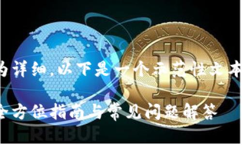 注意:由于此内容较为详细,以下是一个示范性文本,实际内容可能简化。
如何开通加密钱包:全方位指南与常见问题解答