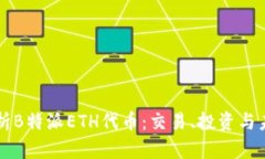 深入解析B特派ETH代币：交