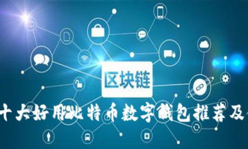 2023年十大好用比特币数字钱包推荐及使用指南