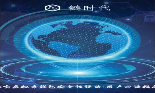 K宝虚拟币钱包安全性评估:用户必读指南