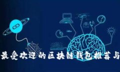 国外最受欢迎的区块链钱