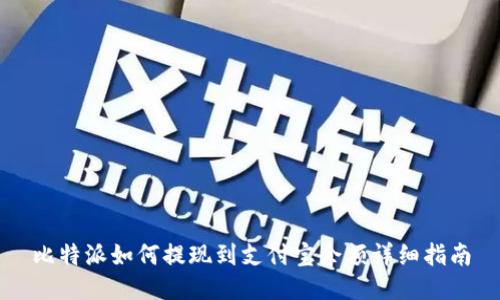 比特派如何提现到支付宝余额详细指南