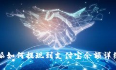 比特派如何提现到支付宝